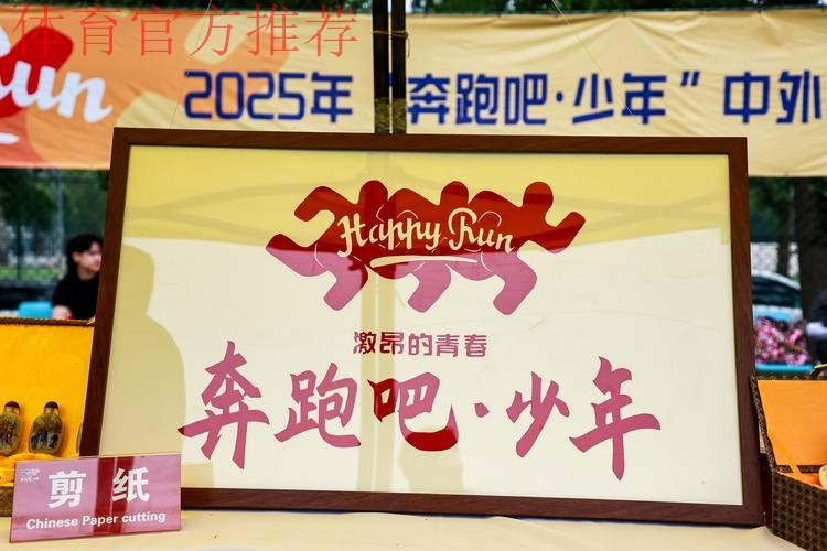 2025年“奔跑吧·少年”中外青少年假日亲子体育嘉年华活动成功举行
